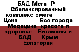 БАД Мега -Р   Сбалансированный комплекс омега 3-6-9  › Цена ­ 1 167 - Все города Медицина, красота и здоровье » Витамины и БАД   . Крым,Евпатория